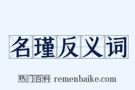 名瑾反义词是什么意思的图片